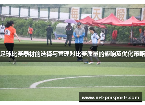 足球比赛器材的选择与管理对比赛质量的影响及优化策略