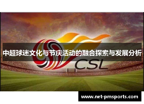 中超球迷文化与节庆活动的融合探索与发展分析