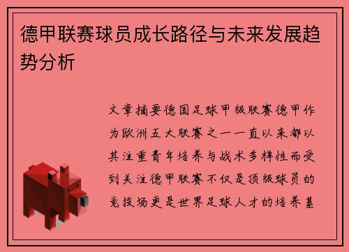德甲联赛球员成长路径与未来发展趋势分析