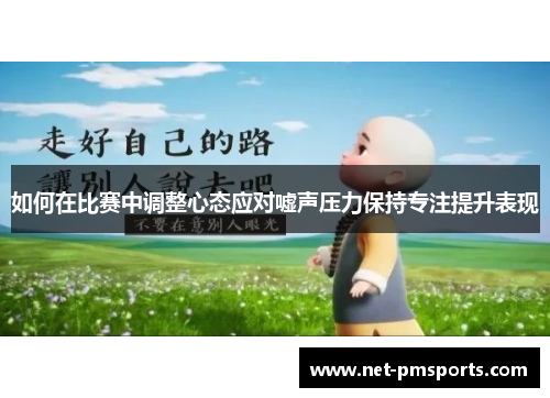 如何在比赛中调整心态应对嘘声压力保持专注提升表现