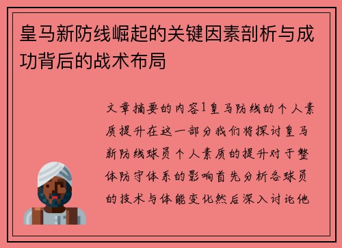 皇马新防线崛起的关键因素剖析与成功背后的战术布局