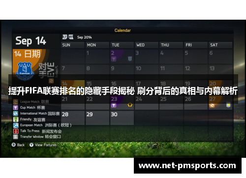 提升FIFA联赛排名的隐藏手段揭秘 刷分背后的真相与内幕解析