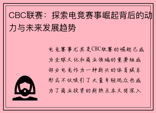 CBC联赛：探索电竞赛事崛起背后的动力与未来发展趋势