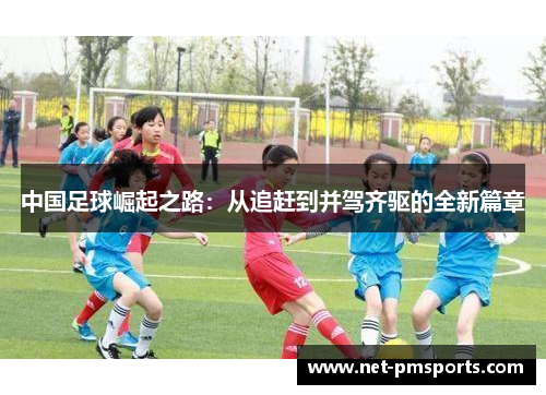 中国足球崛起之路：从追赶到并驾齐驱的全新篇章