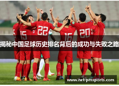 揭秘中国足球历史排名背后的成功与失败之路
