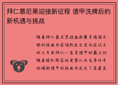 拜仁慕尼黑迎接新征程 德甲洗牌后的新机遇与挑战