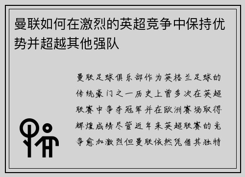曼联如何在激烈的英超竞争中保持优势并超越其他强队