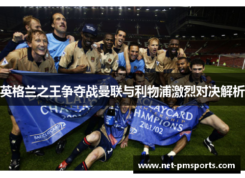 英格兰之王争夺战曼联与利物浦激烈对决解析