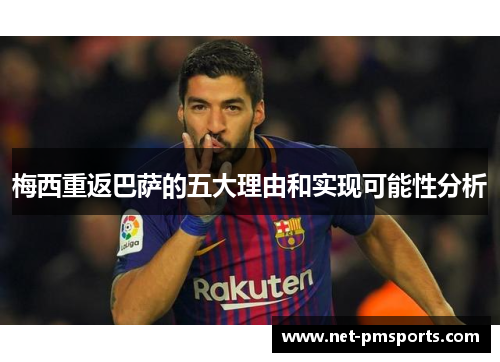 梅西重返巴萨的五大理由和实现可能性分析