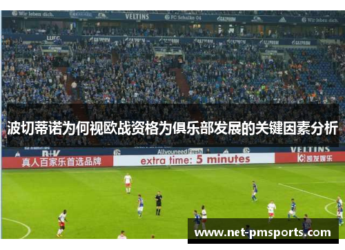 波切蒂诺为何视欧战资格为俱乐部发展的关键因素分析