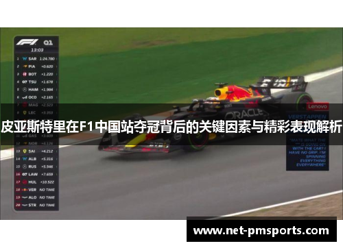 皮亚斯特里在F1中国站夺冠背后的关键因素与精彩表现解析