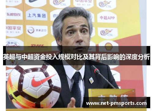 英超与中超资金投入规模对比及其背后影响的深度分析