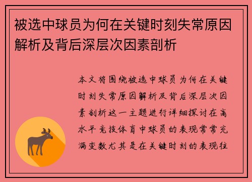 被选中球员为何在关键时刻失常原因解析及背后深层次因素剖析