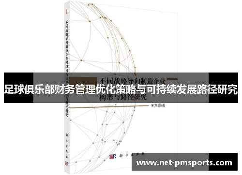 足球俱乐部财务管理优化策略与可持续发展路径研究