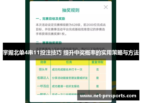 掌握北单4串11投注技巧 提升中奖概率的实用策略与方法