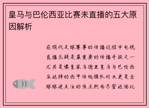 皇马与巴伦西亚比赛未直播的五大原因解析
