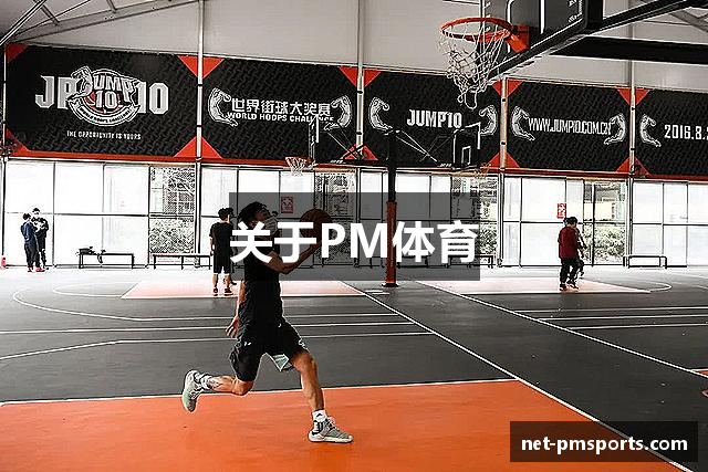 关于PM体育